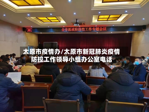 太原市疫情办/太原市新冠肺炎疫情防控工作领导小组办公室电话-第3张图片