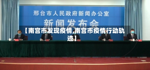 【南宫市发现疫情,南宫市疫情行动轨迹】