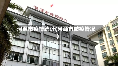 河源市疫情统计(河源市防疫情况)-第2张图片