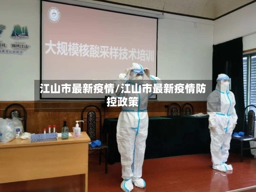 江山市最新疫情/江山市最新疫情防控政策-第3张图片