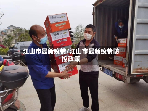 江山市最新疫情/江山市最新疫情防控政策-第2张图片