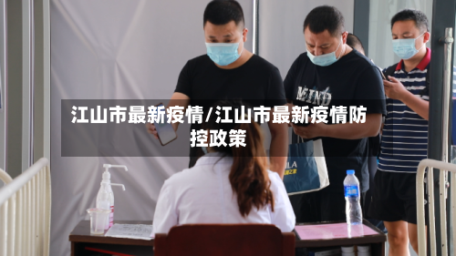 江山市最新疫情/江山市最新疫情防控政策