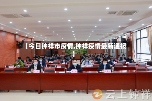 【今日钟祥市疫情,钟祥疫情最新通报】