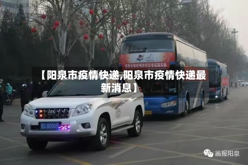 【阳泉市疫情快递,阳泉市疫情快递最新消息】