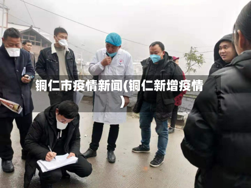 铜仁市疫情新闻(铜仁新增疫情)-第2张图片