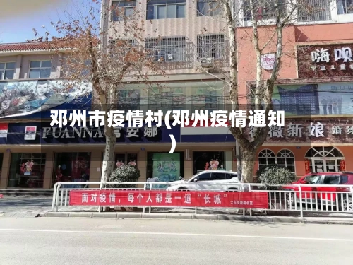 邓州市疫情村(邓州疫情通知)-第3张图片