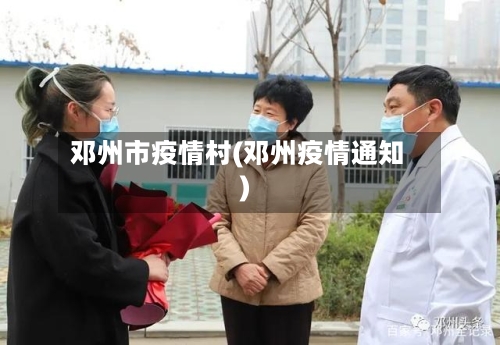 邓州市疫情村(邓州疫情通知)-第2张图片