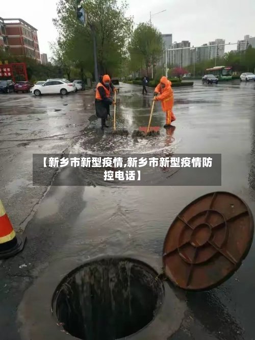 【新乡市新型疫情,新乡市新型疫情防控电话】