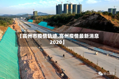 【高州市疫情轨迹,高州疫情最新消息2020】