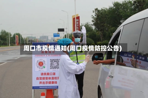 周口市疫情通知(周口疫情防控公告)-第2张图片