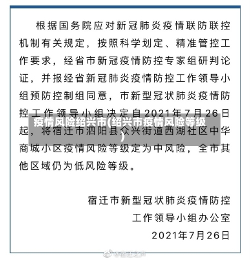 疫情风险绍兴市(绍兴市疫情风险等级)-第2张图片