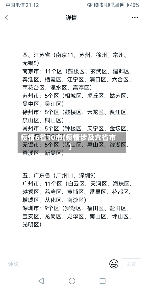 疫情6省10市(疫情涉及六省市)-第2张图片
