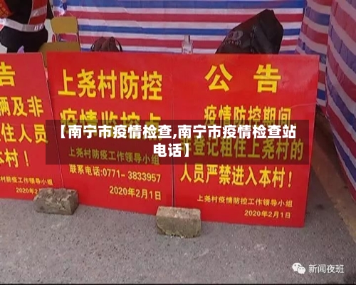 【南宁市疫情检查,南宁市疫情检查站电话】