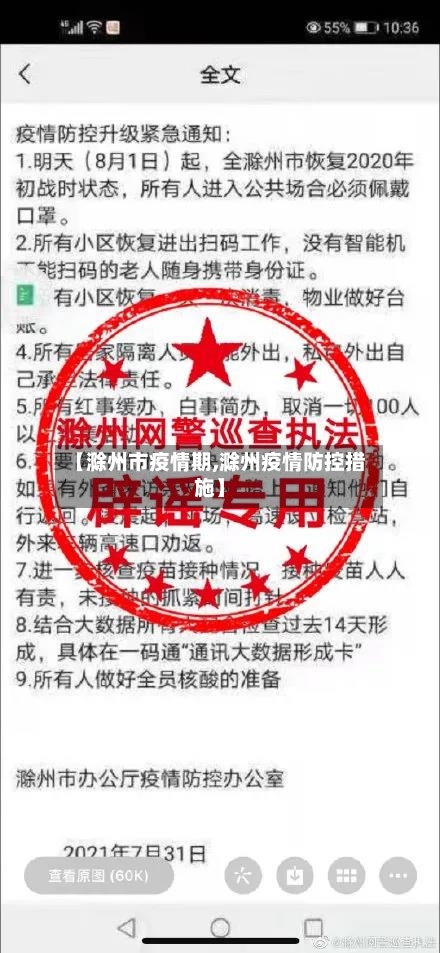 【滁州市疫情期,滁州疫情防控措施】-第2张图片