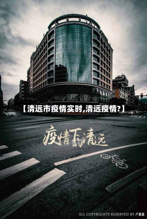 【清远市疫情实时,清远疫情?】-第3张图片