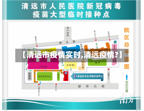 【清远市疫情实时,清远疫情?】-第2张图片