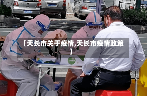 【天长市关于疫情,天长市疫情政策】