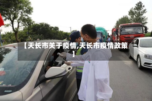 【天长市关于疫情,天长市疫情政策】-第2张图片