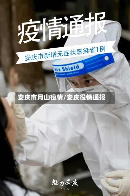 安庆市月山疫情/安庆役情通报-第2张图片