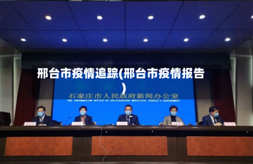 邢台市疫情追踪(邢台市疫情报告)