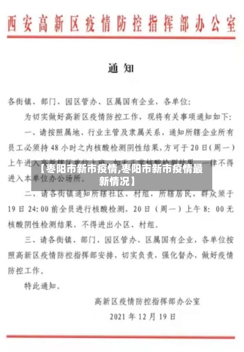 【枣阳市新市疫情,枣阳市新市疫情最新情况】