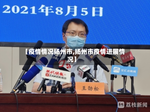 【疫情情况扬州市,扬州市疫情进展情况】-第2张图片