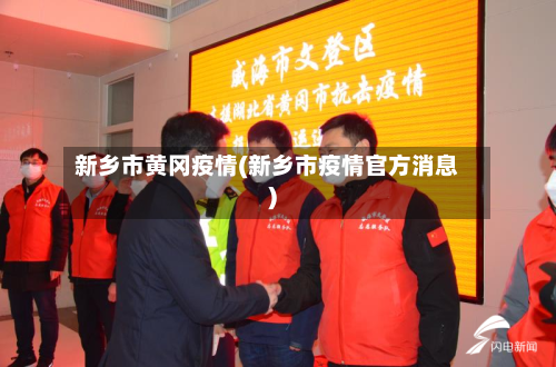 新乡市黄冈疫情(新乡市疫情官方消息)