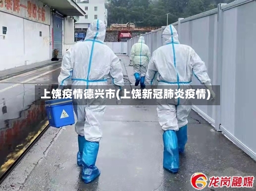 上饶疫情德兴市(上饶新冠肺炎疫情)-第2张图片