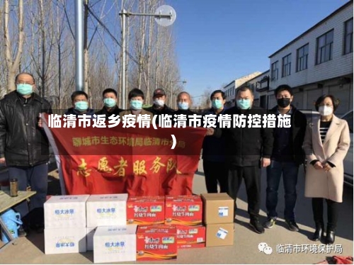 临清市返乡疫情(临清市疫情防控措施)-第2张图片