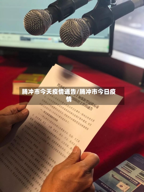 腾冲市今天疫情通告/腾冲市今日疫情