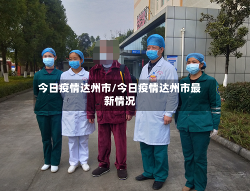今日疫情达州市/今日疫情达州市最新情况-第2张图片