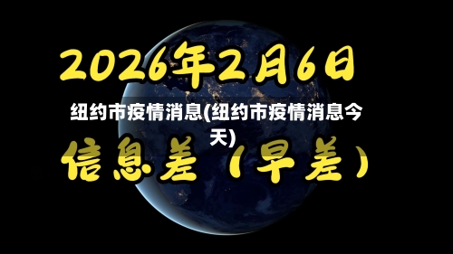 纽约市疫情消息(纽约市疫情消息今天)