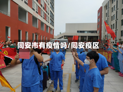 同安市有疫情吗/同安疫区-第3张图片
