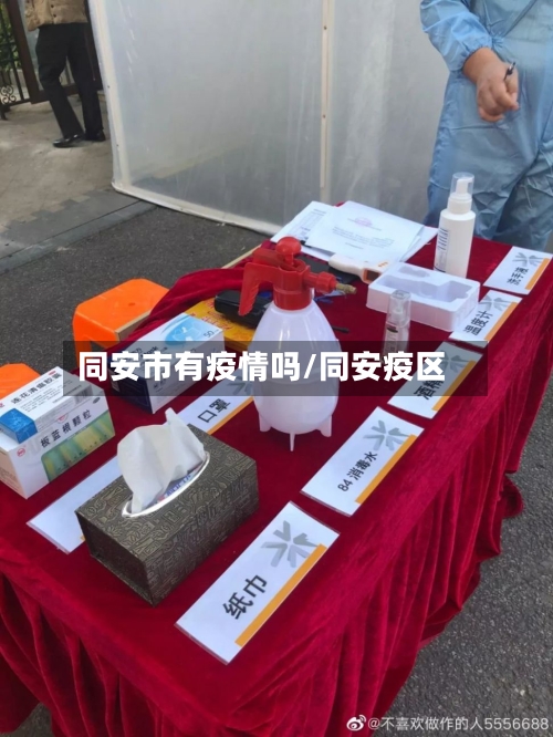 同安市有疫情吗/同安疫区