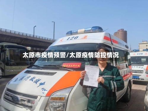 太原市疫情预警/太原疫情防控情况-第3张图片