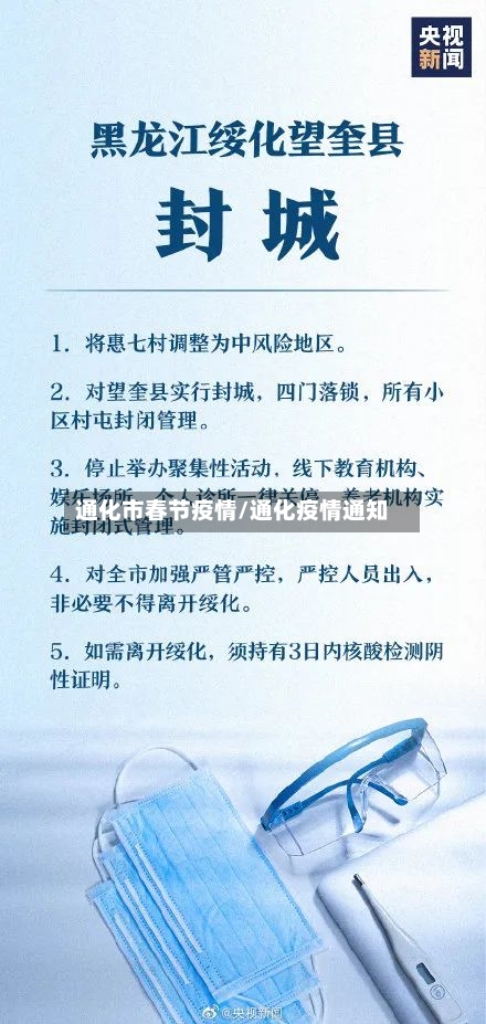 通化市春节疫情/通化疫情通知-第2张图片