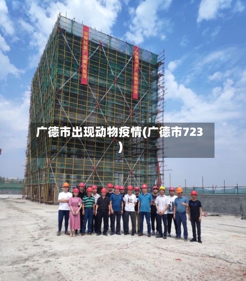 广德市出现动物疫情(广德市723)