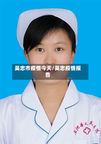 吴忠市疫情今天/吴忠疫情报告