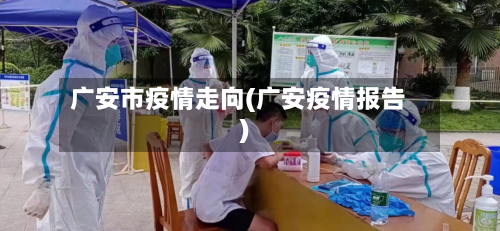 广安市疫情走向(广安疫情报告)-第2张图片