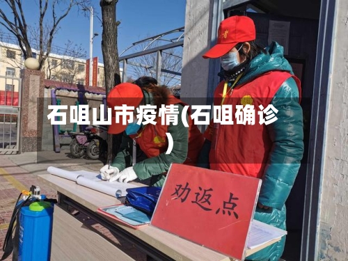 石咀山市疫情(石咀确诊)-第2张图片