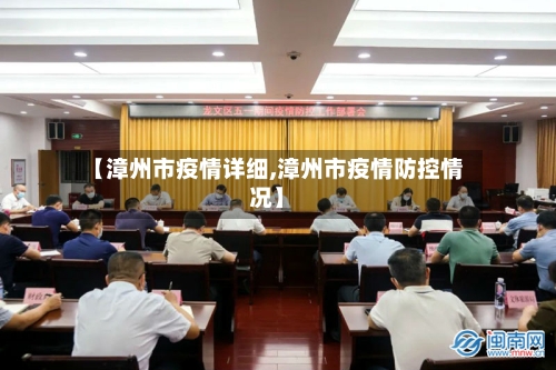 【漳州市疫情详细,漳州市疫情防控情况】-第2张图片