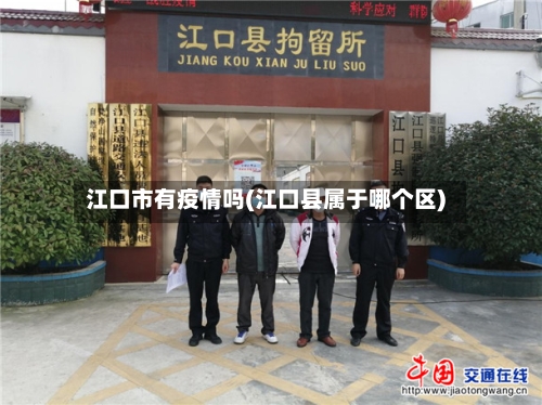 江口市有疫情吗(江口县属于哪个区)-第3张图片
