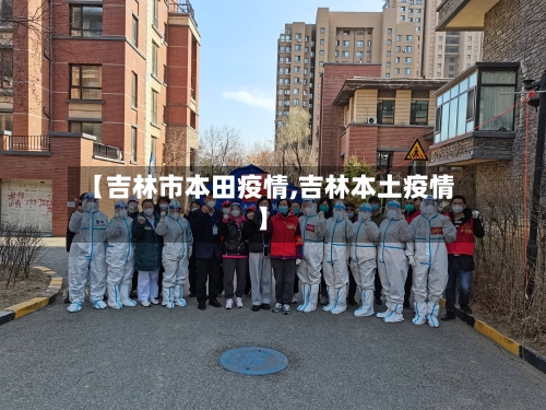 【吉林市本田疫情,吉林本土疫情】