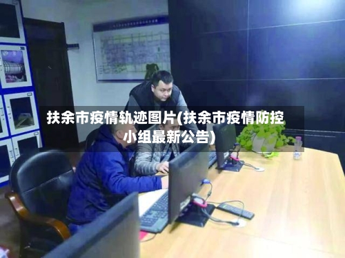 扶余市疫情轨迹图片(扶余市疫情防控小组最新公告)-第3张图片