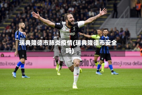 瑞典隆德市肺炎疫情(瑞典隆德市安全吗)-第2张图片