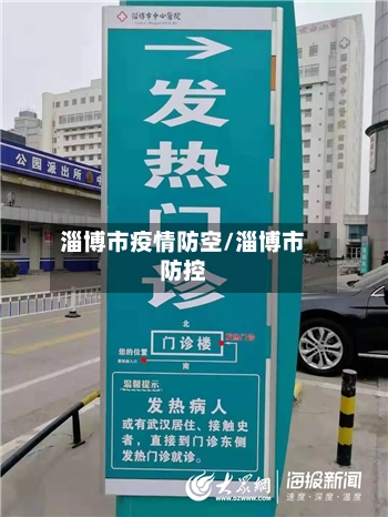 淄博市疫情防空/淄博市防控
