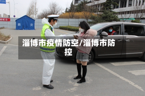 淄博市疫情防空/淄博市防控-第2张图片