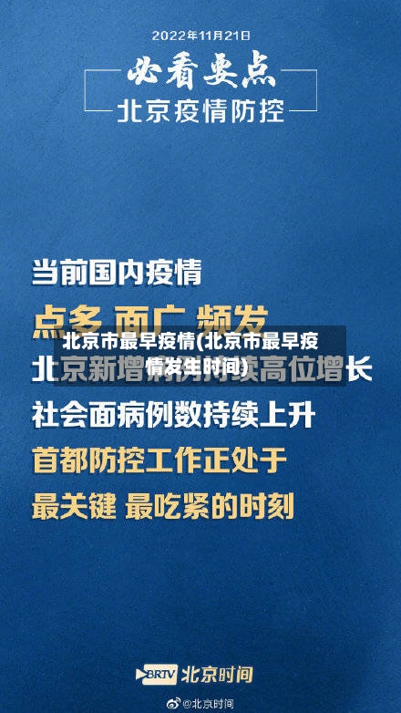 北京市最早疫情(北京市最早疫情发生时间)-第2张图片