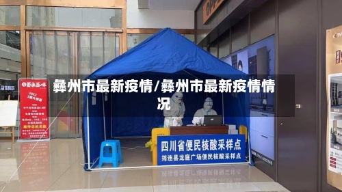 彝州市最新疫情/彝州市最新疫情情况