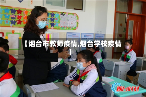 【烟台市教师疫情,烟台学校疫情】-第2张图片